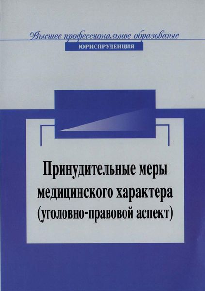 Обложка книги  «Принудительные меры медицинского характера (уголовно-правовой аспект)»