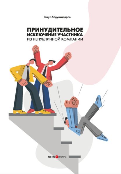 Обложка книги  «Принудительное исключение участника из непубличной компании»