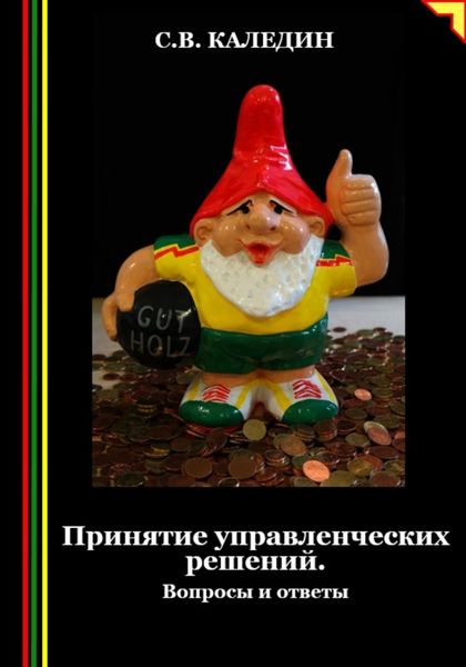 Обложка книги  «Принятие управленческих решений. Вопросы и ответы»