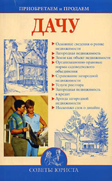 Обложка книги  «Приобретаем и продаем дачу»