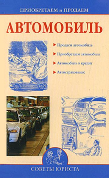 Обложка книги  «Приобретаем и продаем машину»