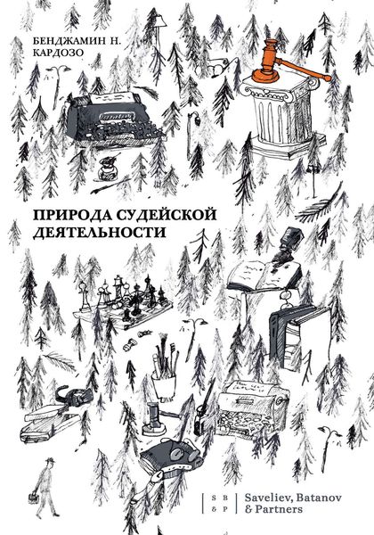 Обложка книги  «Природа судейской деятельности»