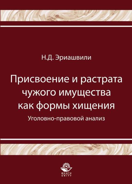 Обложка книги  «Присвоение и растрата чужого имущества как формы хищения. Уголовно-правовой анализ»