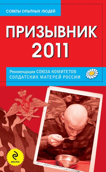 Обложка книги  «Призывник-2011: рекомендации Союза комитетов солдатских матерей России»