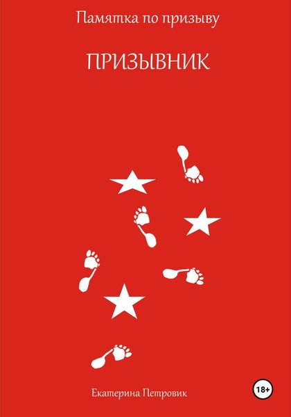 Обложка книги  «Призывник. Памятка по призыву»