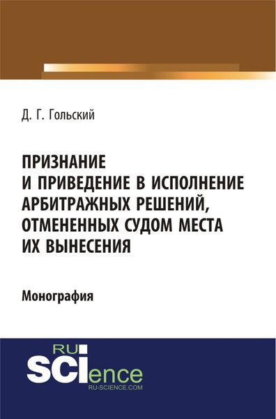 Обложка книги  «Признание и приведение в исполнение арбитражных решений, отмененных судом места их вынесения. (Бакалавриат). (Специалитет). Монография»