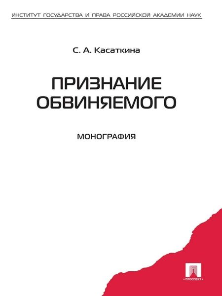 Обложка книги  «Признание обвиняемого. Монография»