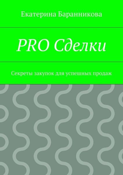 Обложка книги «PRO Сделки. Секреты закупок для успешных продаж»