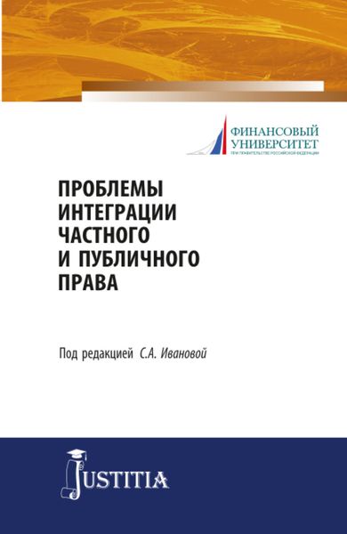 Обложка книги  «Проблемы интеграции частного и публичного права. (Аспирантура, Магистратура). Учебное пособие.»