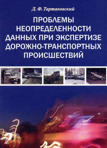 Обложка книги  «Проблемы неопределенности данных при экспертизе дорожно-транспортных происшествий»