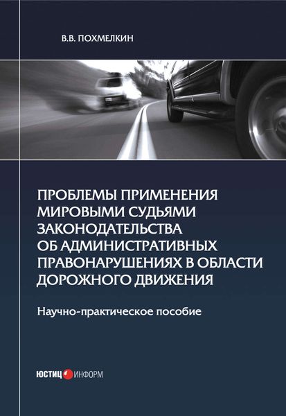 Обложка книги  «Проблемы применения мировыми судьями законодательства об административных правонарушениях в области дорожного движения»