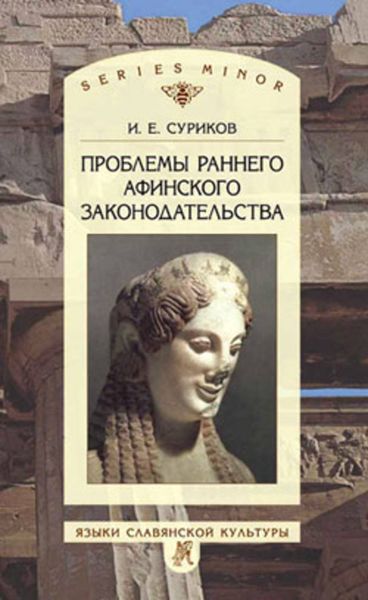 Обложка книги «Проблемы раннего афинского законодательства»