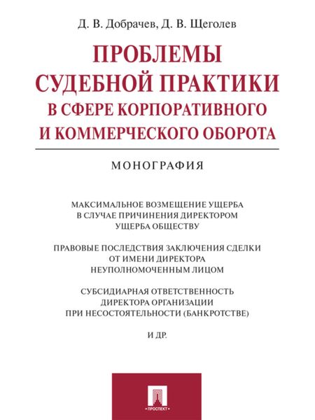 Обложка книги  «Проблемы судебной практики в сфере корпоративного и коммерческого оборота. Монография»