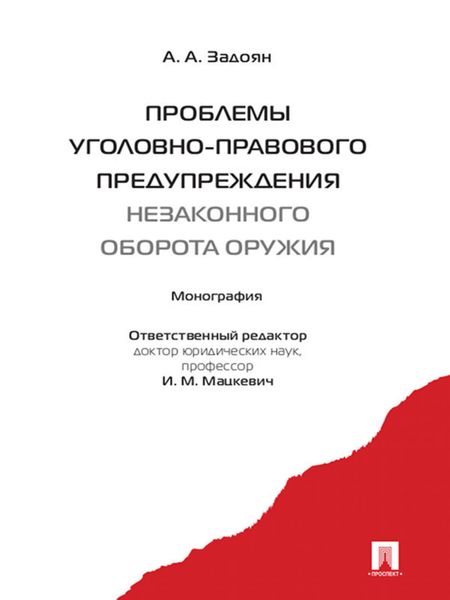 Обложка книги  «Проблемы уголовно-правового предупреждения незаконного оборота оружия. Монография»