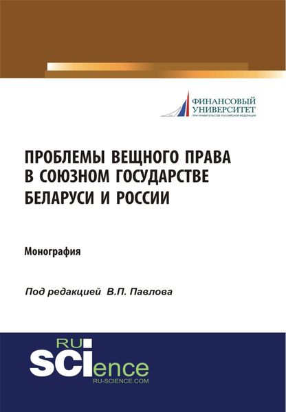 Обложка книги  «Проблемы вещного права в Союзном государстве Беларуси и России. (Аспирантура, Бакалавриат, Магистратура, Специалитет). Монография.»