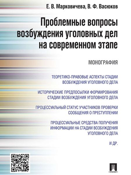 Обложка книги  «Проблемные вопросы возбуждения уголовных дел на современном этапе. Монография»