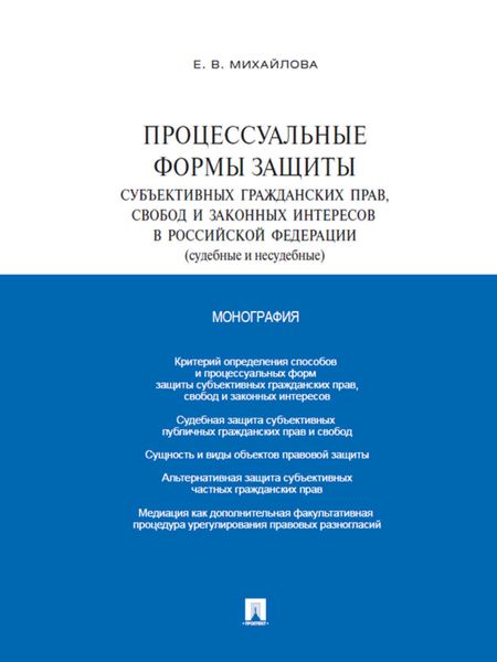 Обложка книги  «Процессуальные формы защиты субъективных гражданских прав, свобод и законных интересов в Российской Федерации (судебные и несудебные). Монография»