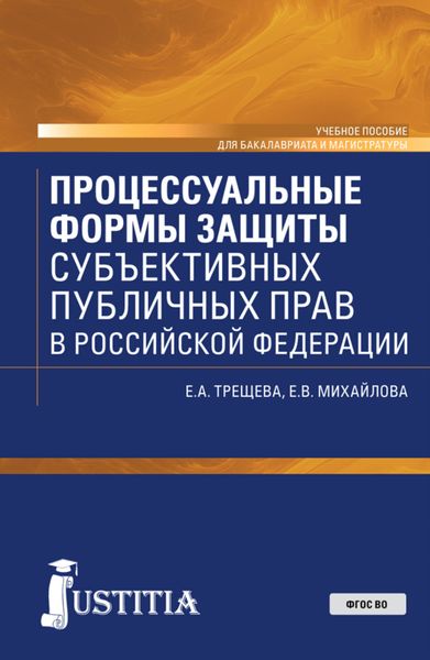 Обложка книги  «Процессуальные формы защиты субъективных публичных прав в Российской Федерации. (Бакалавриат, Магистратура). Учебное пособие.»