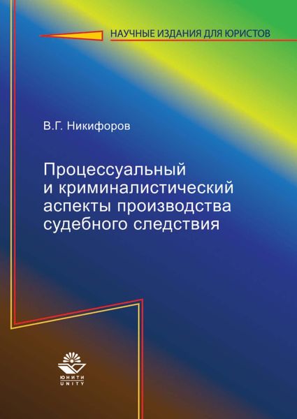 Обложка книги  «Процессуальный и криминалистический аспекты производства судебного следствия»