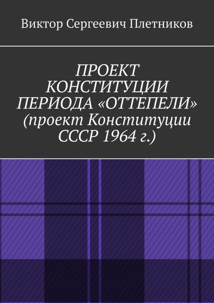 Обложка книги  «Проект Конституции периода «Оттепели» (проект Конституции СССР 1964 г.). Монография»