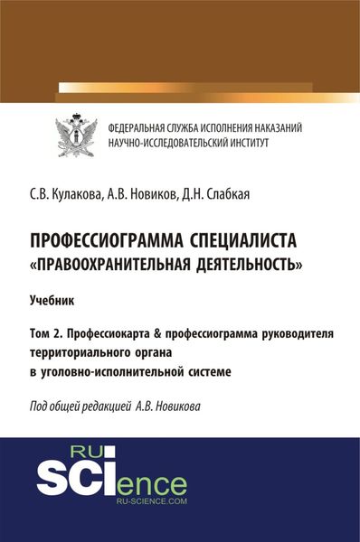 Обложка книги  «Профессиограмма специалиста Правоохранительная деятельность . Том 2. Профессиокарта профессиограмма руководителя территориального органа в уголовно-исполнительной системе. (Адъюнктура, Аспирантура, Бакалавриат, Магистратура, Специалитет). Учебник.»