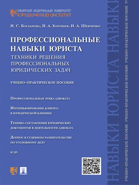 Обложка книги  «Профессиональные навыки юриста. Техники решения профессиональных юридических задач. Учебно-практическое пособие»