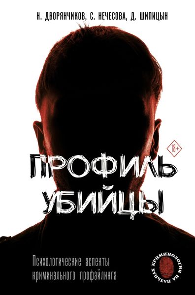 Обложка книги  «Профиль убийцы. Психологические аспекты криминального профайлинга»