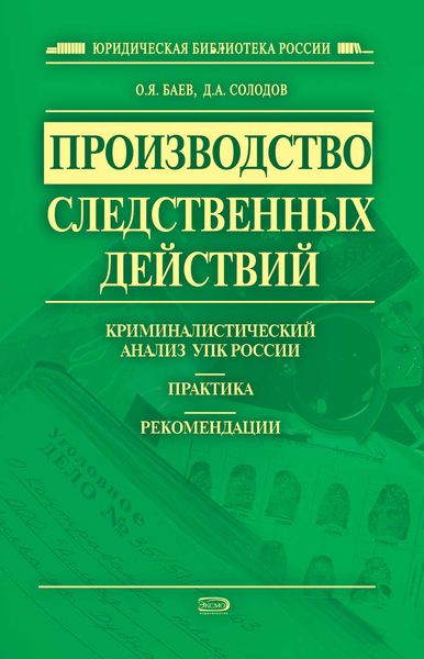 Обложка книги  «Производство следственных действий. Криминалистический анализ УПК России, практика, рекомендации»