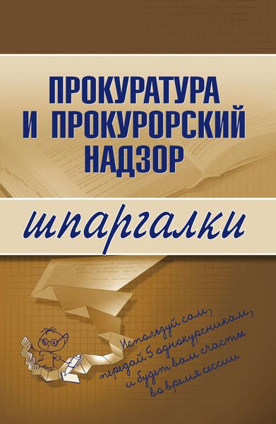 Обложка книги  «Прокуратура и прокурорский надзор»