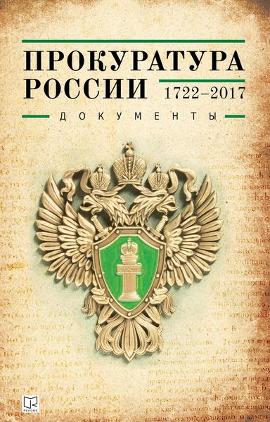 Обложка книги «Прокуратура России (1722–2017). Документы»