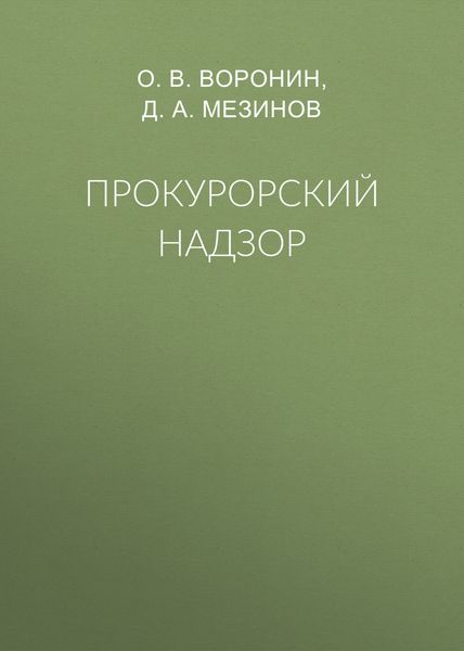 Обложка книги  «Прокурорский надзор»