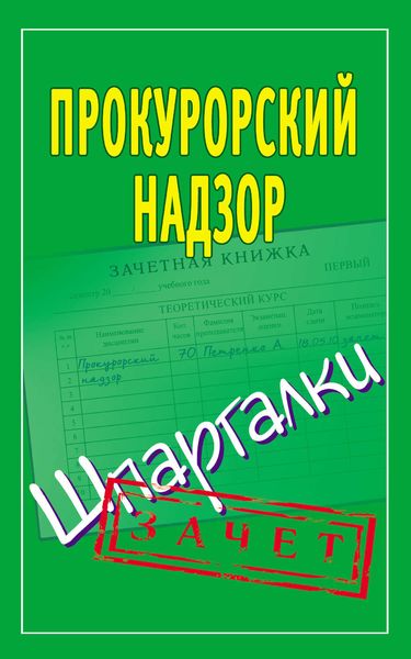 Обложка книги «Прокурорский надзор. Шпаргалки»