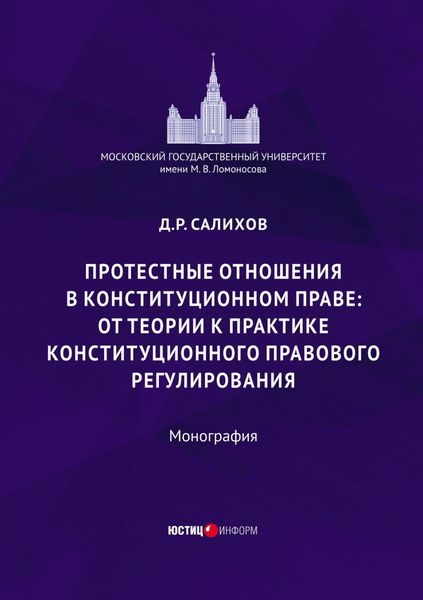 Обложка книги  «Протестные отношения в конституционном праве: от теории к практике конституционного-правового регулирования»
