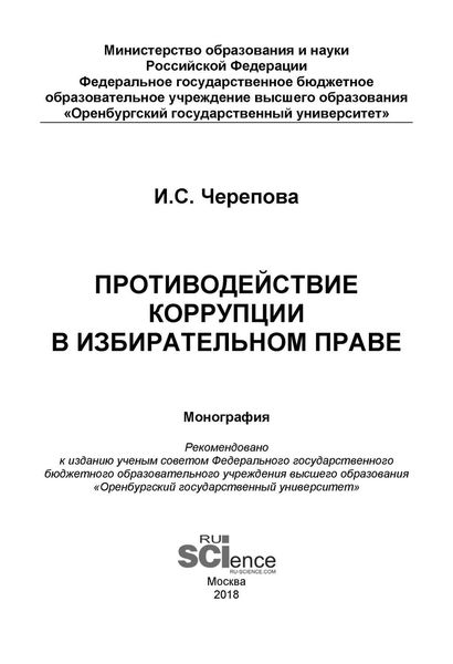 Обложка книги  «Противодействие коррупции в избирательном праве»