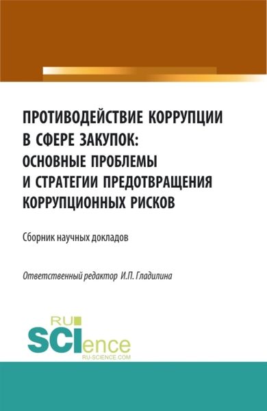 Обложка книги  «Противодействие коррупции в сфере закупок: основные проблемы и стратегии предотвращения коррупционных рисков. (Адъюнктура, Аспирантура, Бакалавриат, Магистратура, Специалитет). Сборник статей.»