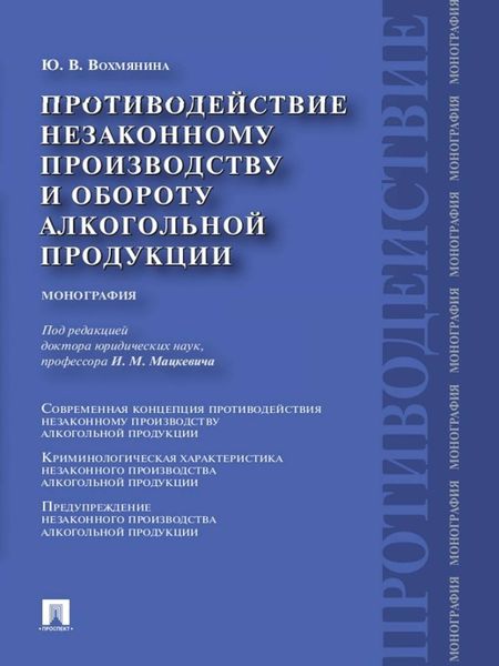 Обложка книги  «Противодействие незаконному производству и обороту алкогольной продукции»