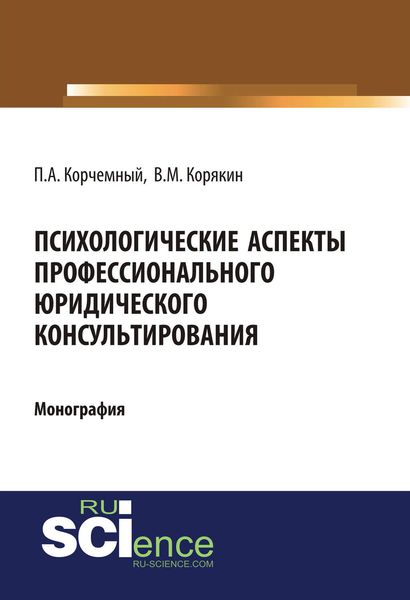 Обложка книги  «Психологические аспекты профессионального юридического консультирования»