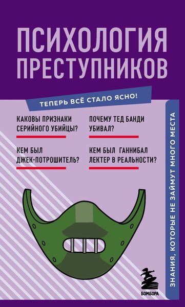Обложка книги «Психология преступников. Знания, которые не займут много места»