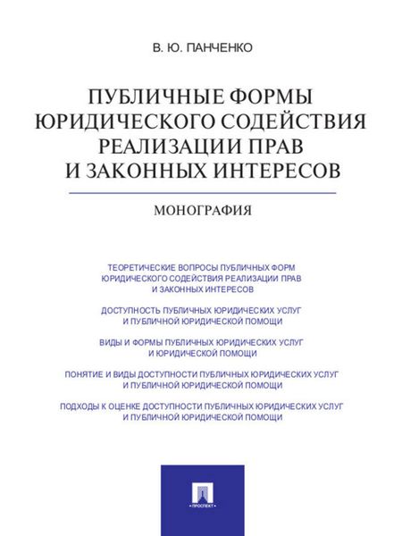 Обложка книги  «Публичные формы юридического содействия реализации прав и законных интересов. Монография»