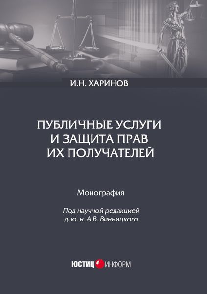Обложка книги «Публичные услуги и защита прав их получателей»