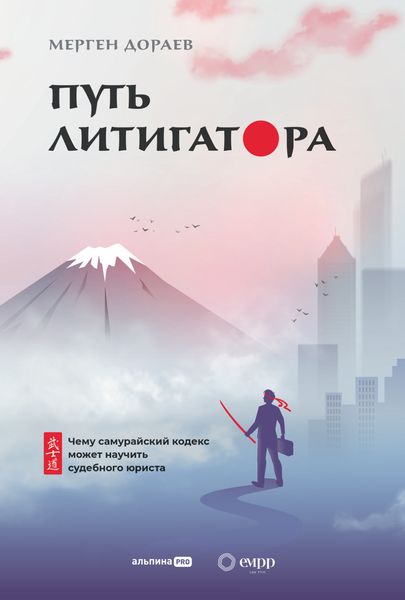 Обложка книги  «Путь литигатора. Чему самурайский кодекс может научить судебного юриста»