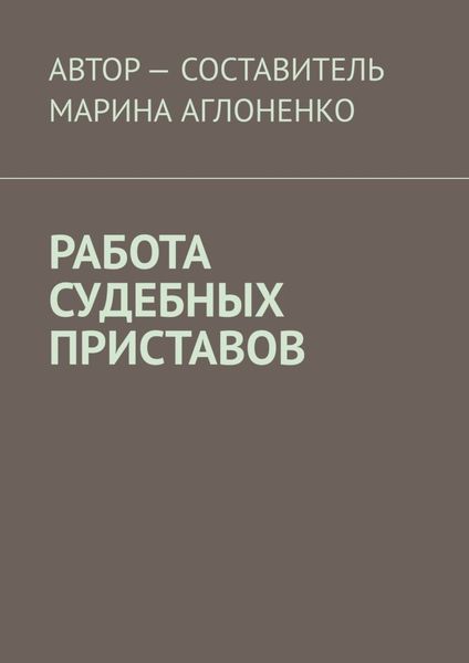 Обложка книги  «Работа судебных приставов. Сложная и ответственная работа»
