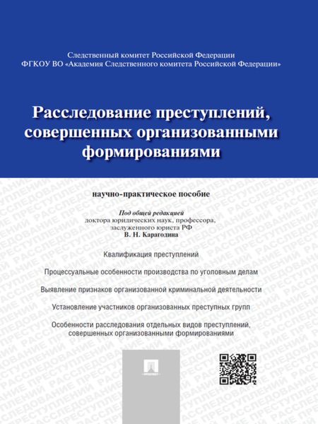 Обложка книги  «Расследование преступлений, совершенных организованными формированиями. Научно-практическое пособие»