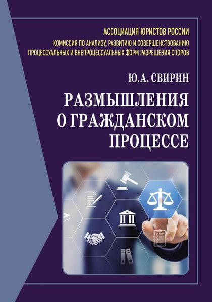 Обложка книги  «Размышления о гражданском процессе»