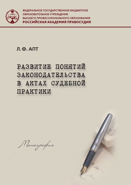 Обложка книги  «Развитие понятия законодательства в актах судебной практики»