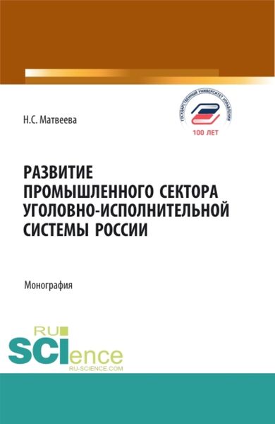 Обложка книги  «Развитие промышленного сектора уголовно-исполнительной системы России. (Бакалавриат, Магистратура). Монография.»