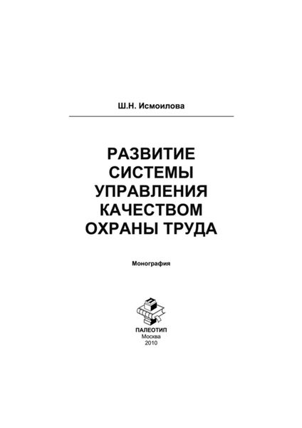 Обложка книги «Развитие системы управления качеством охраны труда»
