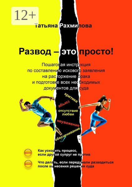 Обложка книги  «Развод – это просто!»