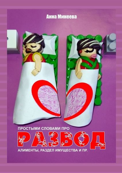 Обложка книги  «Развод. Простыми словами про развод, алименты, раздел имущества и пр.»