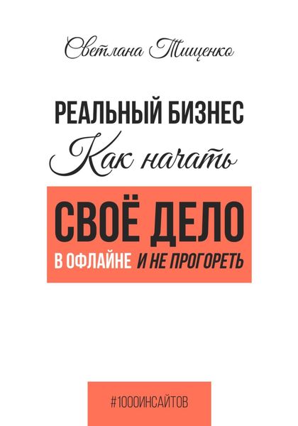 Обложка книги  «Реальный бизнес. Как начать своё дело в офлайне и не прогореть»